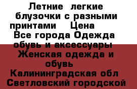Летние, легкие блузочки с разными принтами  › Цена ­ 300 - Все города Одежда, обувь и аксессуары » Женская одежда и обувь   . Калининградская обл.,Светловский городской округ 
